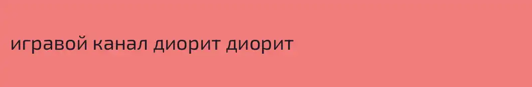 игравой канал диорит диорит